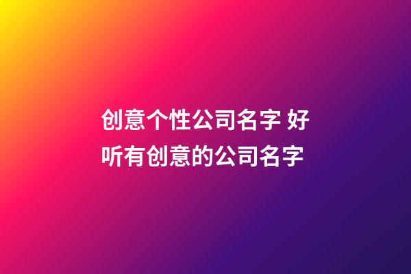 创意个性公司名字 好听有创意的公司名字